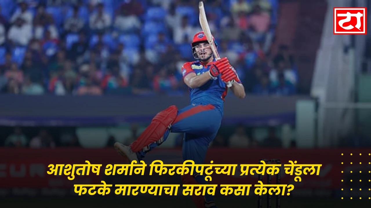 आशुतोष शर्माने फिरकीपटूंच्या प्रत्येक चेंडूला फटके मारण्याचा सराव कसा केला?