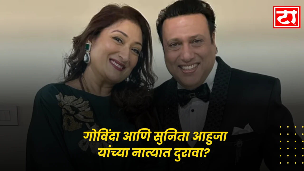 गोविंदा आणि सुनिता आहुजा यांच्या नात्यात दुरावा? पुरस्कार सोहळ्यातील प्रतिक्रियेमुळे सगळेच पडले विचारात !
