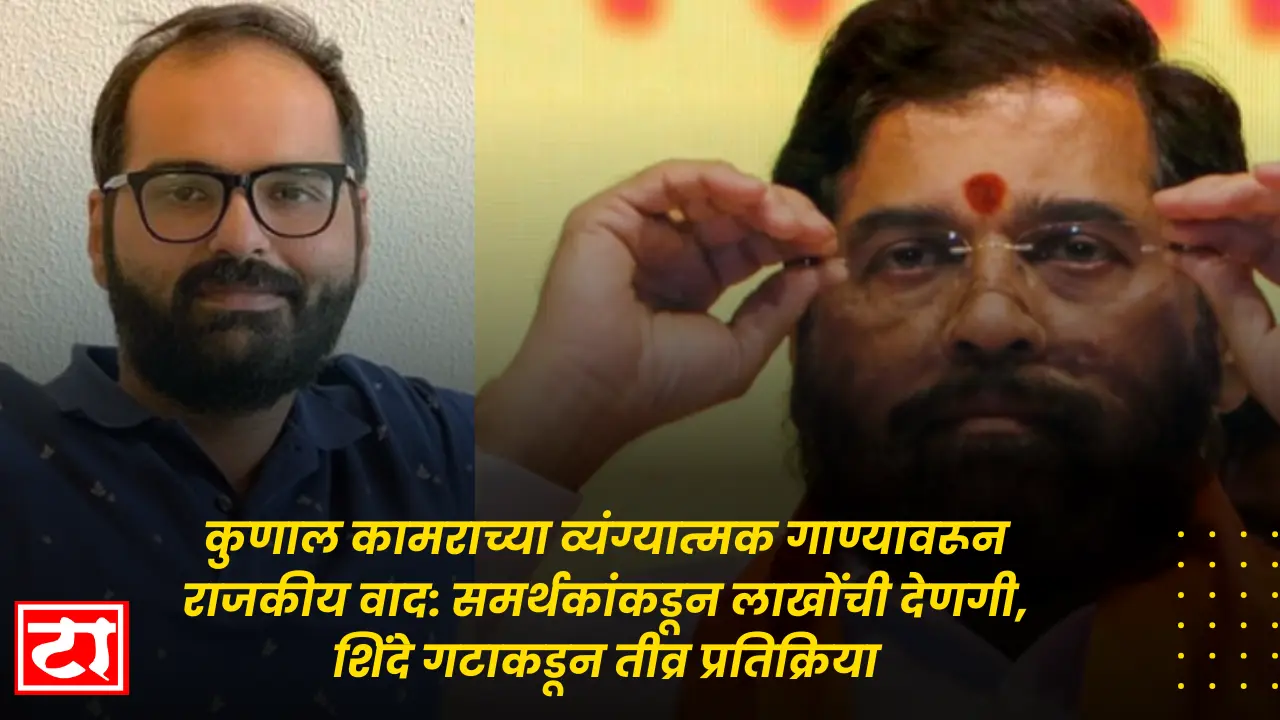 कुणाल कामराच्या व्यंग्यात्मक गाण्यावरून राजकीय वाद: समर्थकांकडून लाखोंची देणगी, शिंदे गटाकडून तीव्र प्रतिक्रिया