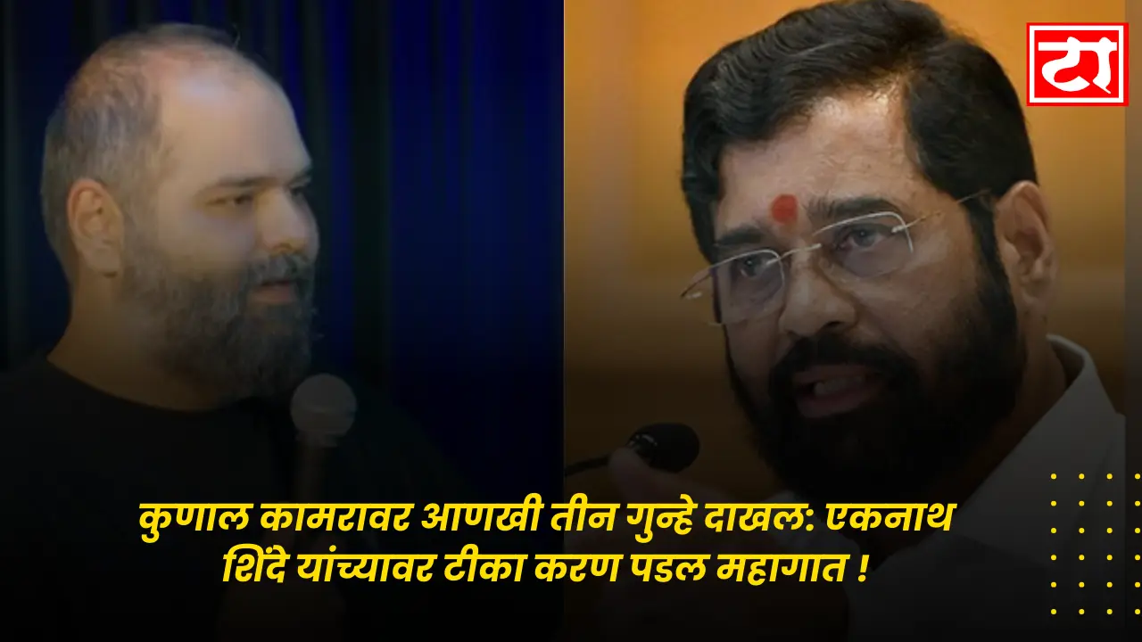 कुणाल कामरावर आणखी तीन गुन्हे दाखल: एकनाथ शिंदे यांच्यावर टीका करण पडल महागात !