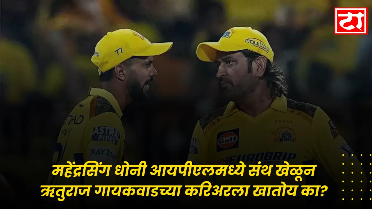 महेंद्रसिंग धोनी आयपीएलमध्ये संथ खेळून ऋतुराज गायकवाडच्या करिअरला खातोय का?
