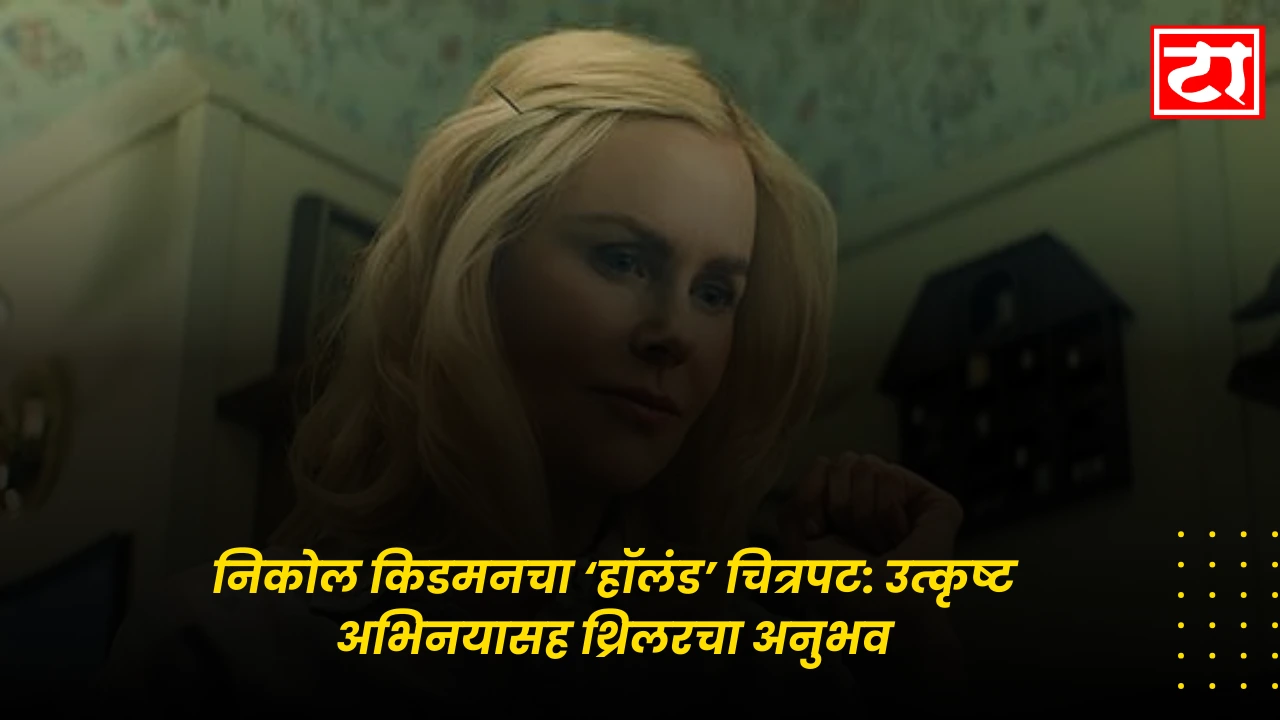 निकोल किडमनचा ‘हॉलंड’ चित्रपट: उत्कृष्ट अभिनयासह थ्रिलरचा अनुभव