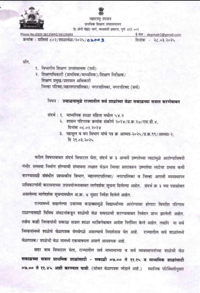 राज्यातील शाळांसाठी शासनाचा मोठा निर्णय ! काय आहे निर्णय - संपूर्ण माहीची वाचा 1 शाळांसाठी शासनाचा मोठा निर्णय