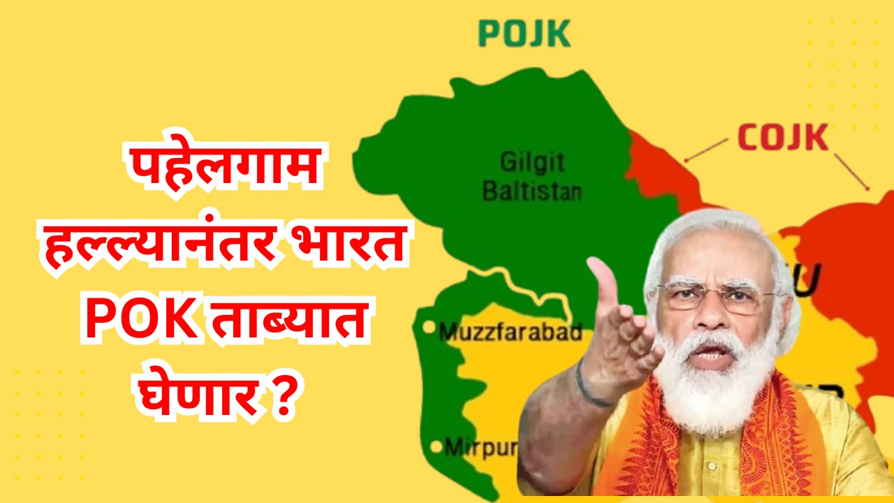 पहेलगाम हल्ल्यानंतर भारत POK ताब्यात घेणार ? पाच महत्त्वाची कारणं जाणून घ्या