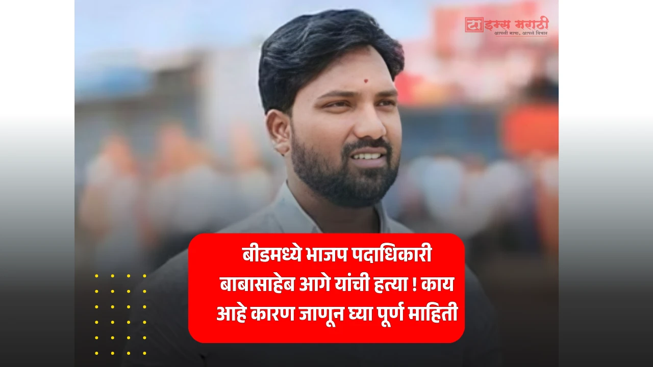 बीडमध्ये भाजप पदाधिकारी बाबासाहेब आगे यांची हत्या ! काय आहे कारण जाणून घ्या पूर्ण माहिती