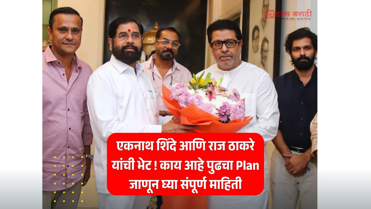 एकनाथ शिंदे आणि राज ठाकरे यांची भेट ! काय आहे पुढचा Plan जाणून घ्या संपूर्ण माहिती