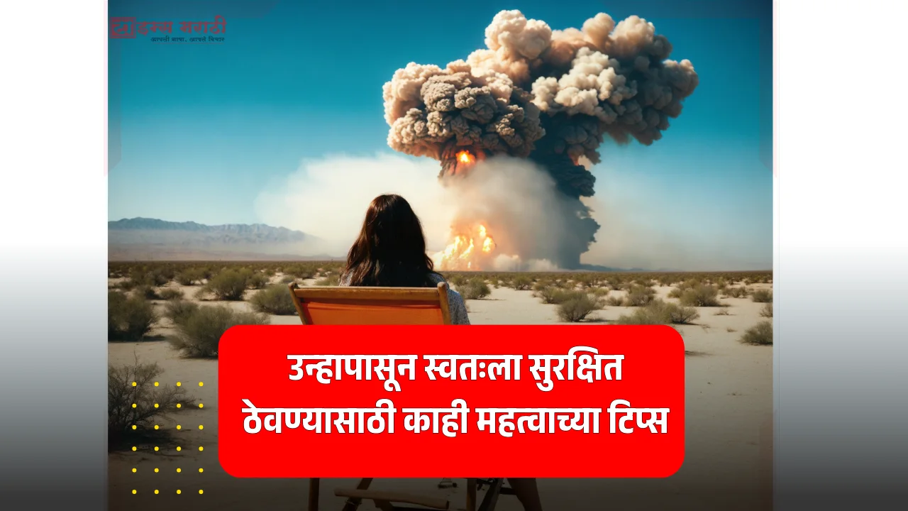 उन्हापासून स्वतःला सुरक्षित ठेवण्यासाठी काही महत्वाच्या टिप्स