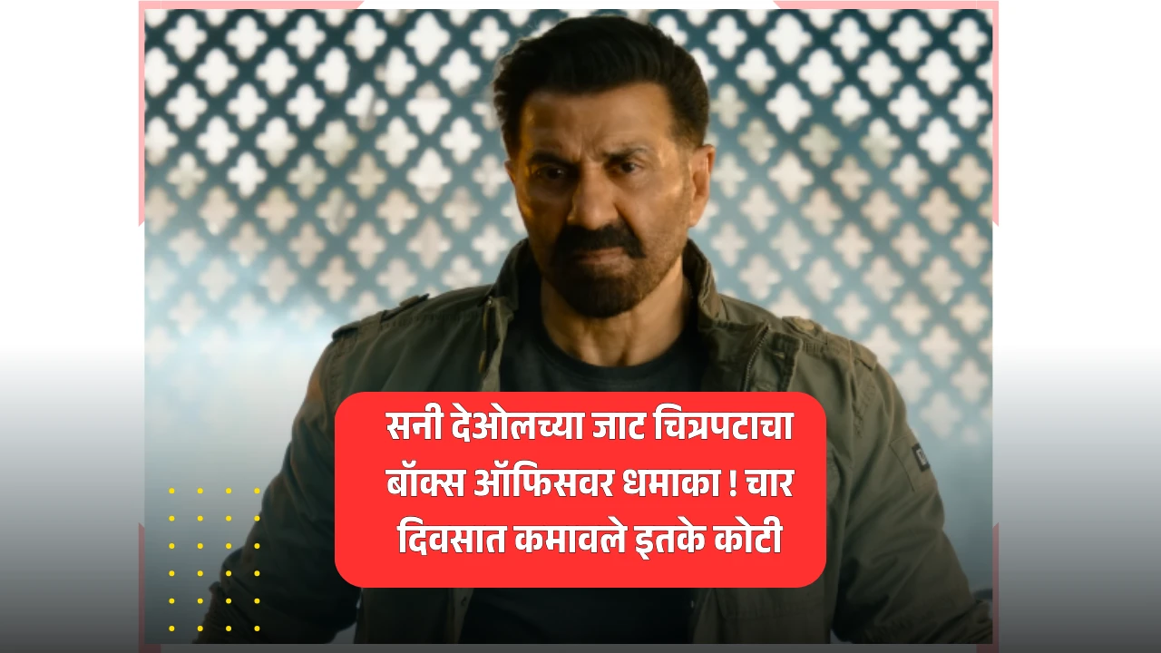 सनी देओलच्या जाट चित्रपटाचा बॉक्स ऑफिसवर धमाका ! चार दिवसात कमावले इतके कोटी