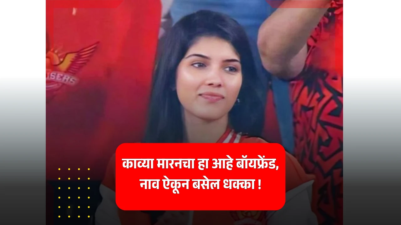 काव्या मारनचा हा आहे बॉयफ्रेंड, नाव ऐकून बसेल धक्का !