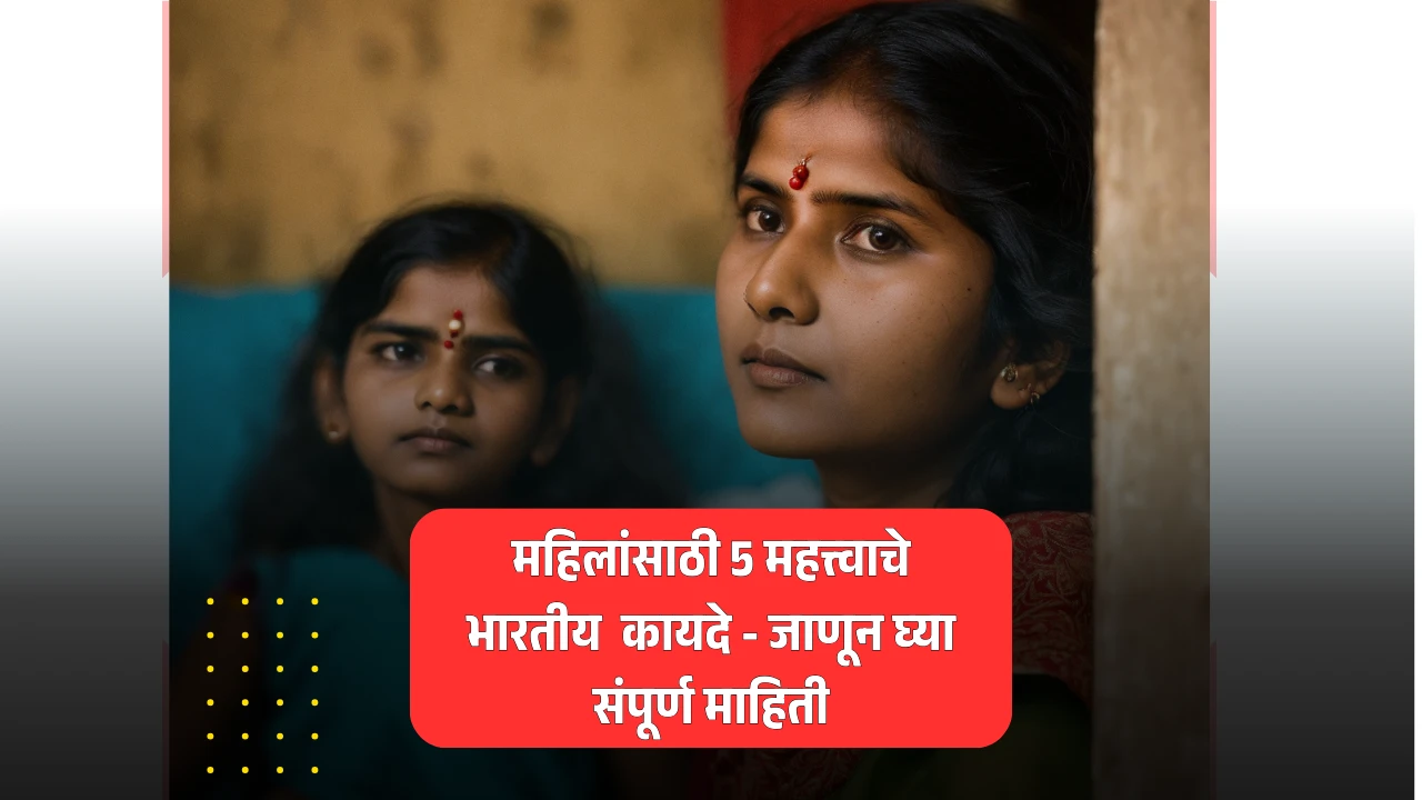 महिलांसाठी भारतीय कायदे: सुरक्षितता आणि कल्याणासाठी 5 महत्त्वाचे कायदे जाणून घ्या!