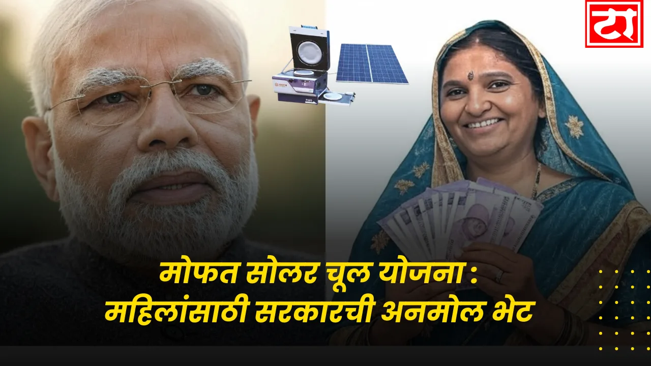 मोफत सोलर चूल योजना : महिलांसाठी सरकारची अनमोल भेट – जाणून घ्या पात्रता, अर्ज प्रक्रिया व संपूर्ण माहिती