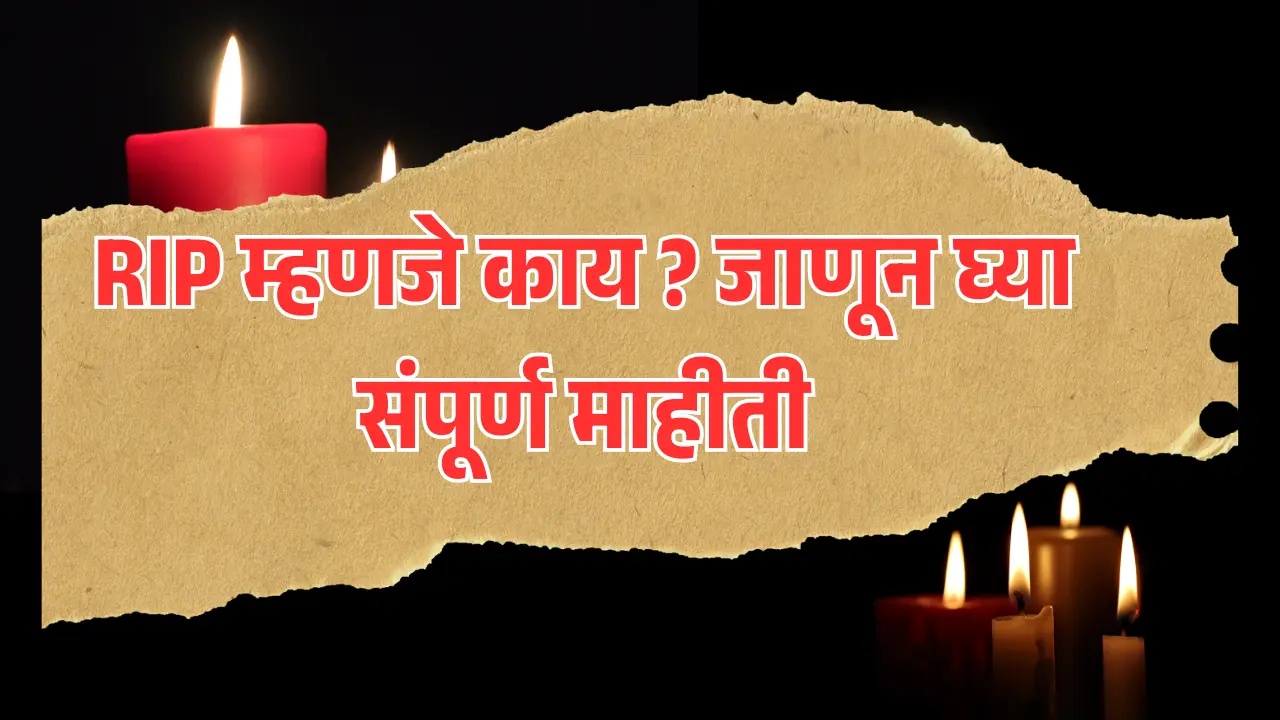 RIP म्हणजे काय ? जाणून घ्या संपूर्ण माहीती Rest in Peace Meaning in Marathi
