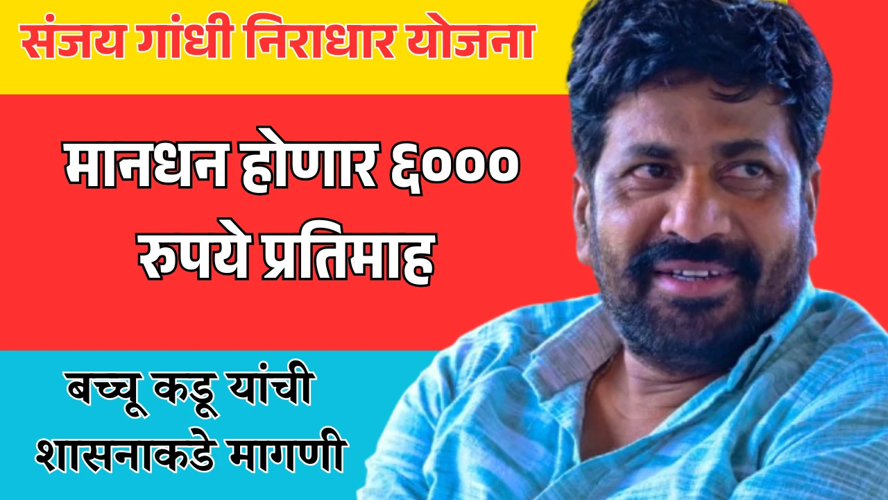 संजय गांधी निराधार योजनेत 6000 पेन्शन वाढ ?