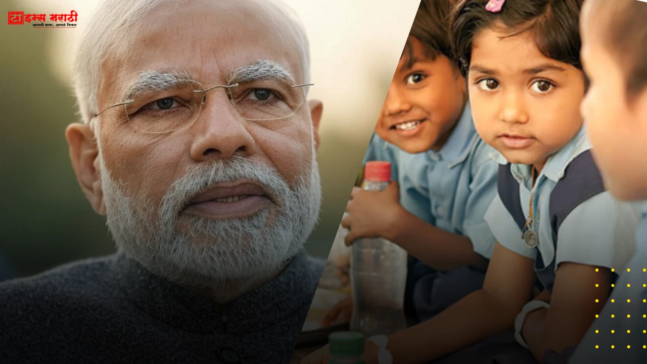 PM पोषण योजना : विद्यार्थ्यांच्या जेवणासाठी केंद्र सरकारने वाढवला सामग्री खर्च – जाणून घ्या नवीन दर, फायदे आणि अंमलबजावणीची तारीख!