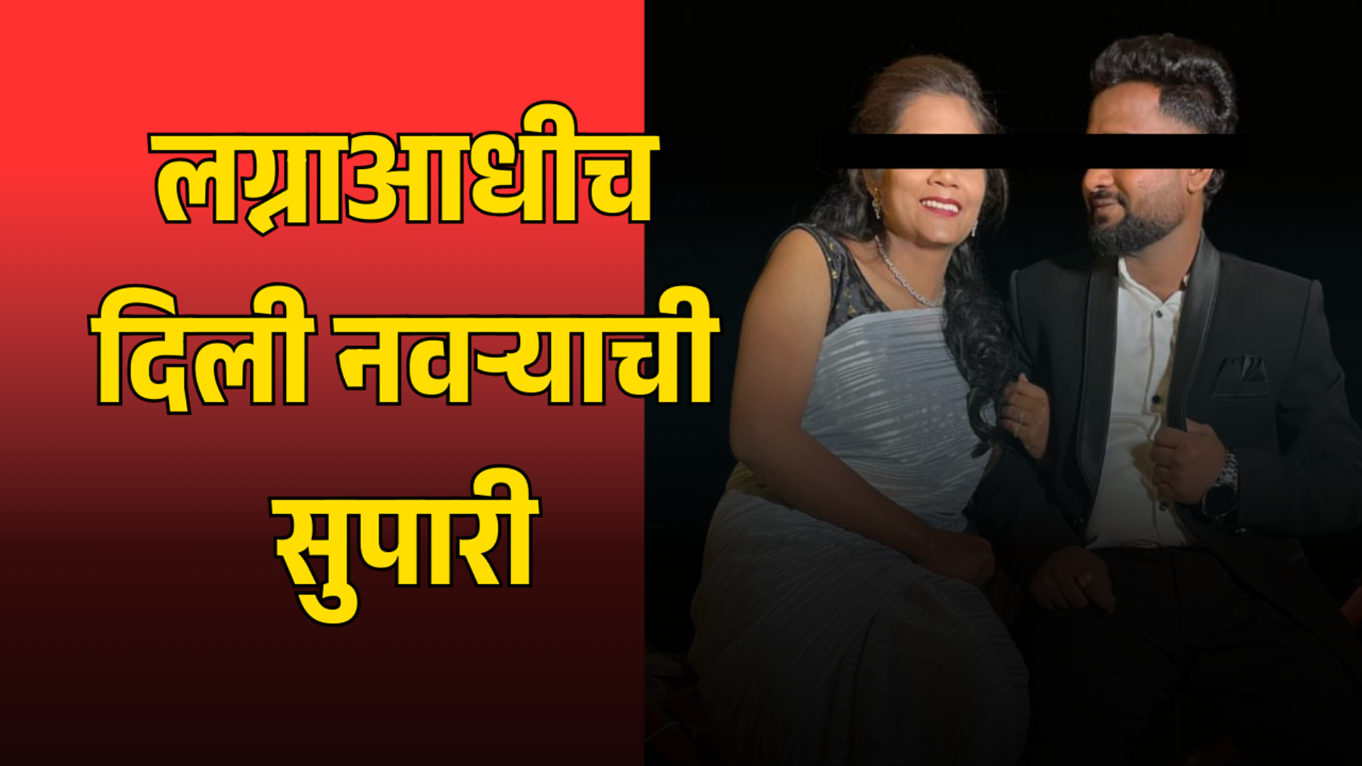 सागर कदम, जळगाव महिगावचा रहिवासी, पुण्यात स्वयंपाकी म्हणून नोकरी करत होता. घरच्यांनी स्थिर, सुसंस्कृत आणि शिक्षित मुलगी म्हणून मयुरी दांगडेचे स्थळ सुचवले. मयुरी स्पर्धा परीक्षेचा अभ्यास करणारी मुलगी. सागर आणि प्रियंका दोघेही नात्यातले असल्याने आधीपासून एकमेकांना ओळखत होते त्यामुळे घरच्यांनीही लग्नास सहमती दिली. त्यामुळे दोघांची प्री-वेडिंग शूट झाले, रोजचे फोन कॉल, मेसेजेस आणि गोडगोड गप्पा – सागरला वाटत होते की, त्याचे आयुष्य आता खर्‍या अर्थाने सुरू होणार आहे.