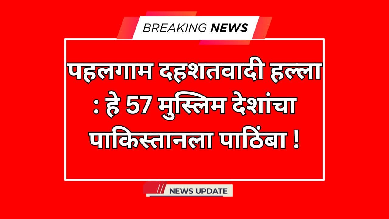 पहलगाम दहशतवादी हल्ला : हे 57 मुस्लिम देहांचा पाकिस्तानला पाठिंबा !