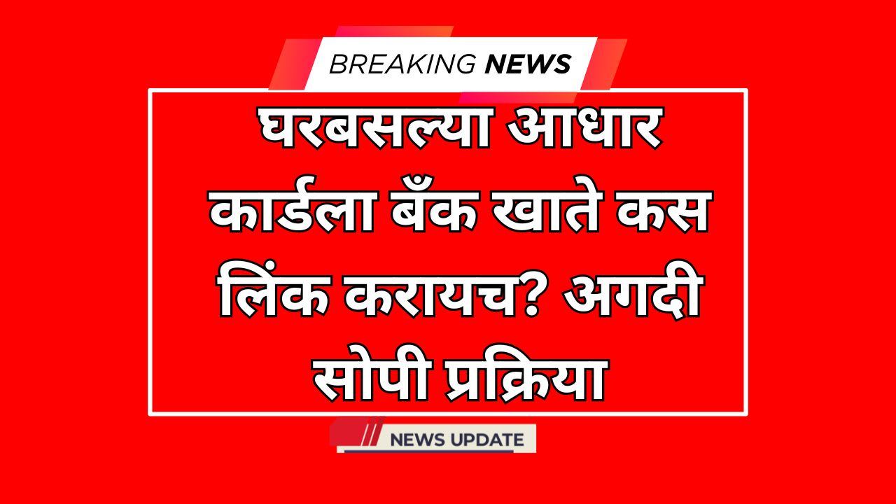 घरबसल्या आधार कार्डला बँक खाते कस लिंक करायच? अगदी सोपी प्रक्रिया