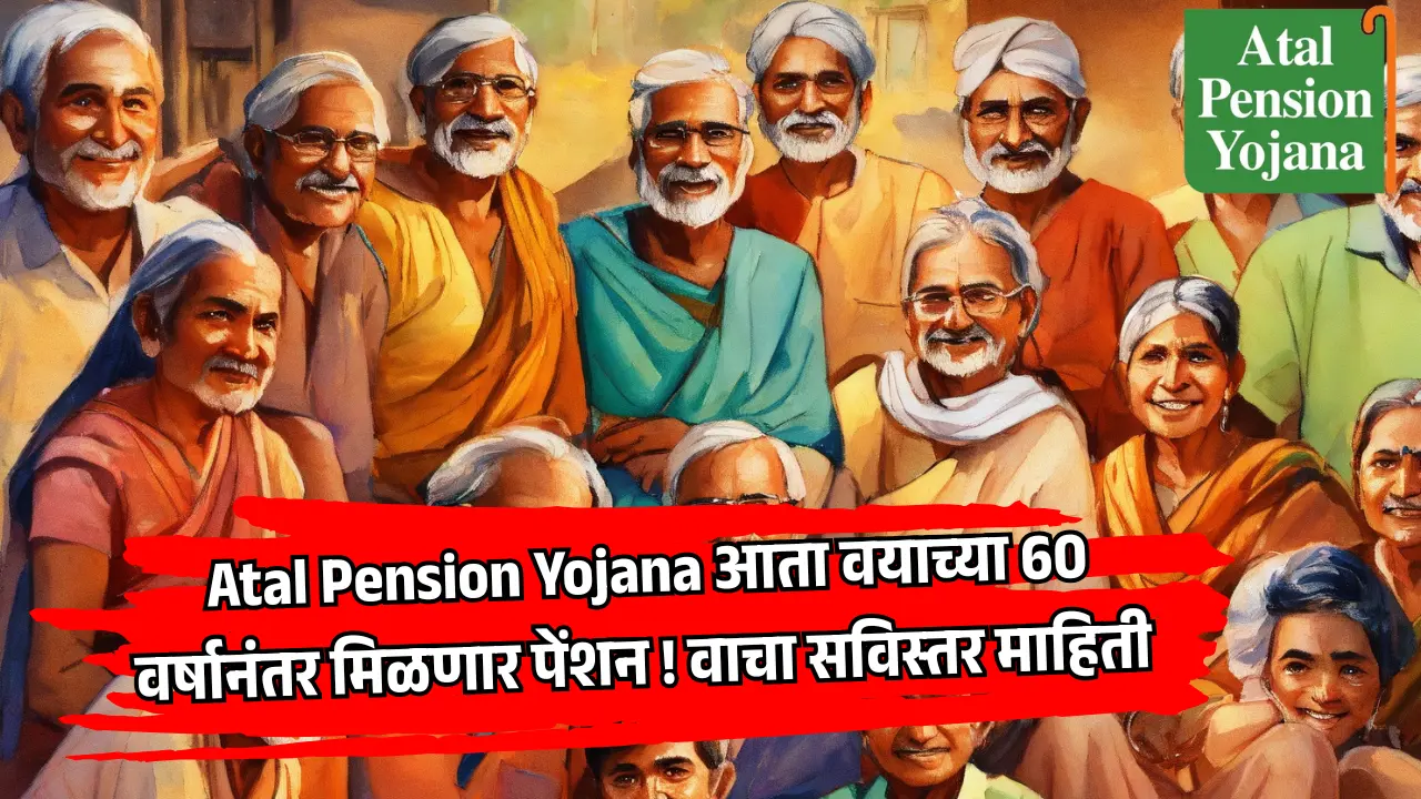 Atal Pension Yojana म्हणजे काय? आणि त्याचे फायदे काय आहेत याबाबत संपूर्ण माहिती