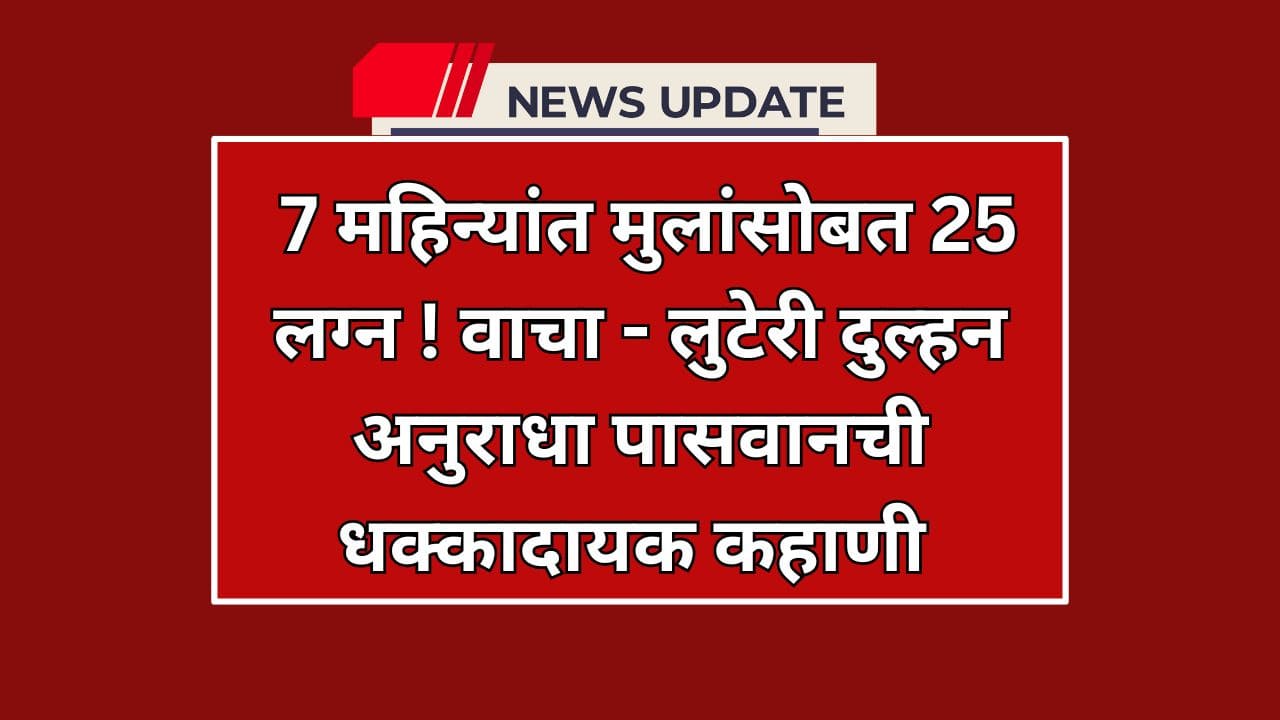 , भोपाळमधील अनुराधा पासवान नावाच्या 23 वर्षीय तरुणीची, जिने अवघ्या 7 महिन्यांत 25 लग्न करून लाखो रुपये लुटले. तिचा शेवटचा बळी ठरला भोपाळचा गब्बर, आणि राजस्थान पोलिसांनी फिल्मी स्टाईलने तिला अटक करून या फसव्या रॅकेटचा पर्दाफाश केला. ही कथा इतकी धक्कादायक आहे की, ती 2015 मध्ये आलेल्या 'डॉली की डोली' या बॉलिवूड चित्रपटाची आठवण करून देते. चला तर मग, जाणून घेऊया या लुटेरी दुल्हन अनुराधाची संपूर्ण कहाणी.