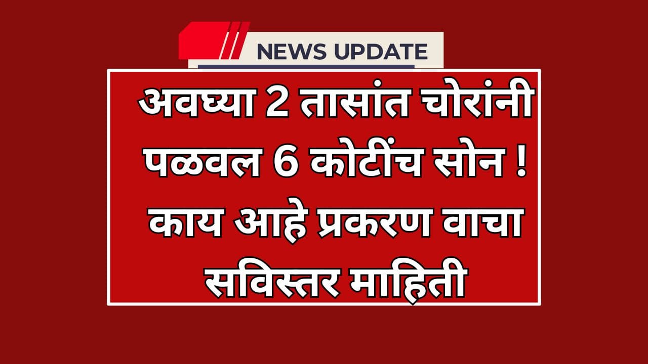 Chhatrapati Sambhajinagar Bajaj Nagar 6 Crore Robbery 2025: Police Investigating Stolen 37kg Gold and Silver