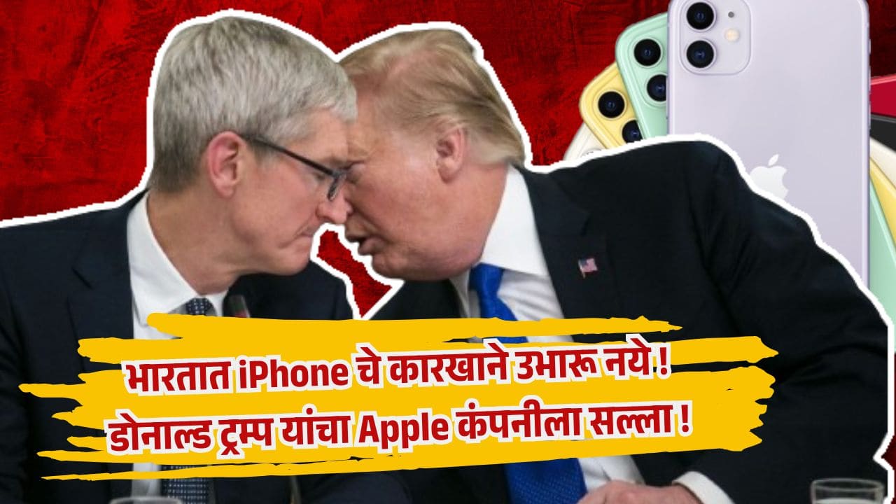 भारतात iPhone चे कारखाने उभारू नये ! डोनाल्ड ट्रम्प यांचा Apple कंपनीला सल्ला !