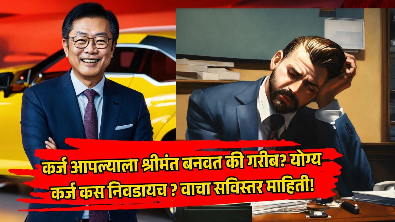 कर्ज आपल्याला श्रीमंत बनवत की गरीब? योग्य कर्ज कस निवडायच यावरील माहिती असलेला मराठी थंबनेल