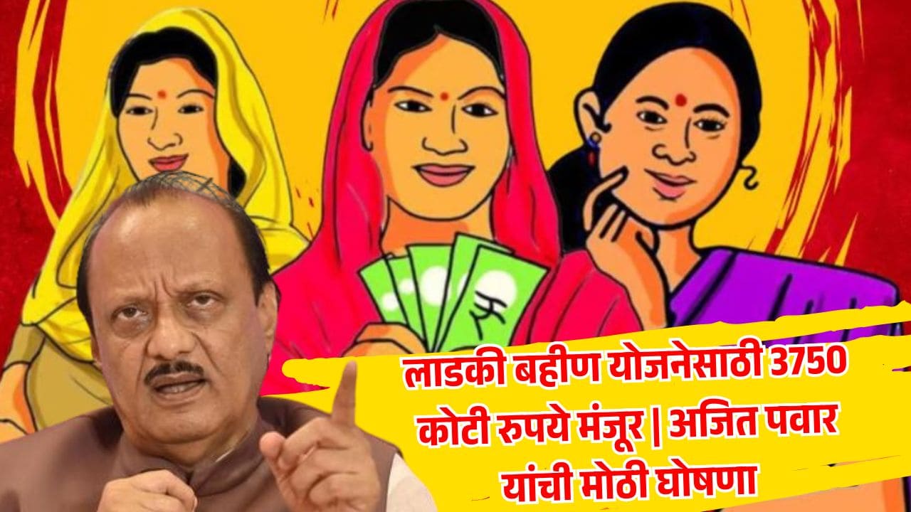 महाराष्ट्राचे उपमुख्यमंत्री आणि अर्थमंत्री अजित पवार यांनी आज सकाळी लाडकी बहीण योजनेसाठी तब्बल 3750 कोटी रुपयांच्या फाइलवर स्वाक्षरी केली आहे. या निर्णयामुळे राज्यातील लाखो महिलांना मे 2025 साठी आर्थिक मदत मिळणार आहे. अजित पवार यांनी हा निधी दोन-तीन दिवसांतच महिलांच्या बँक खात्यात जमा होईल, असे आश्वासन दिले आहे.