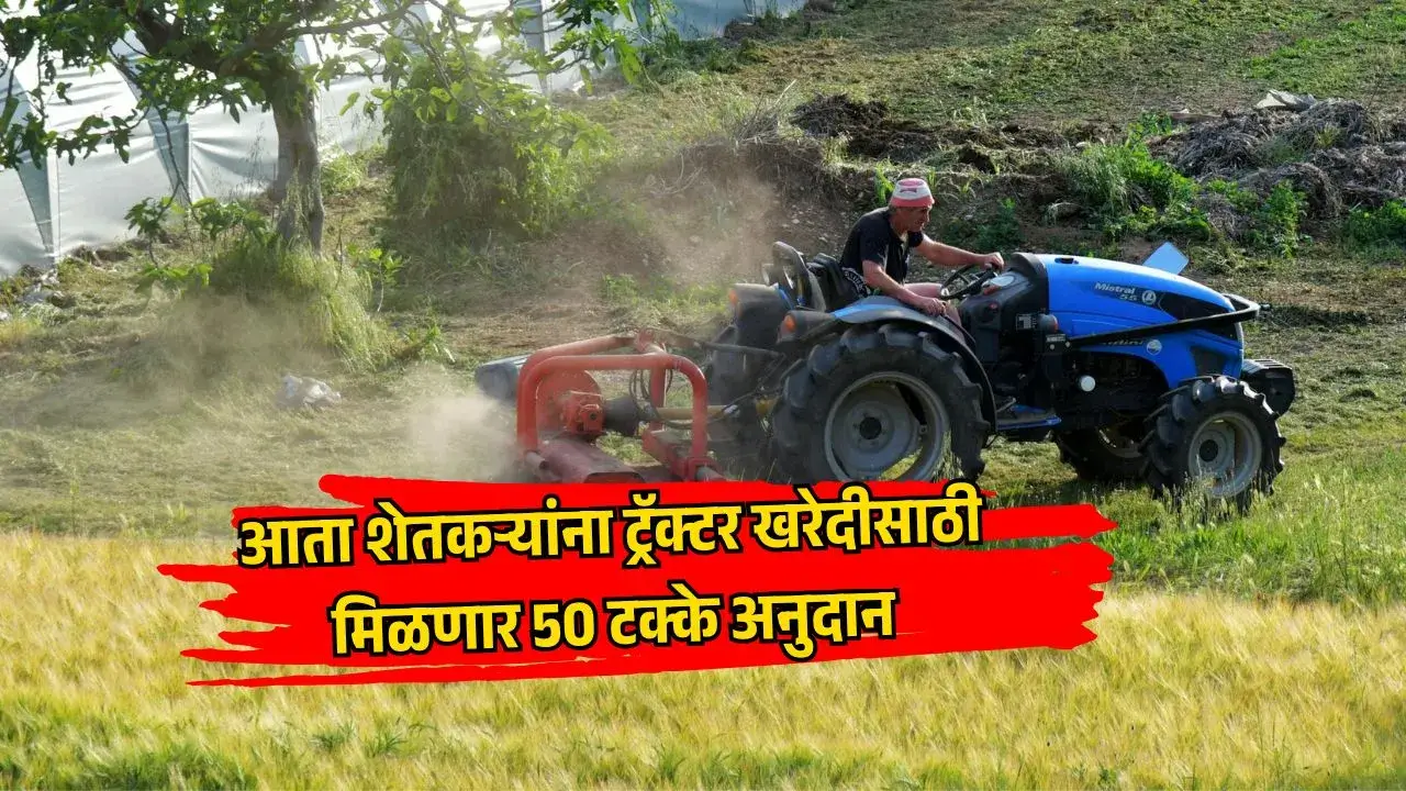 शेतकऱ्याला ट्रॅक्टरसह दाखवणारा थंबनेल, राज्य सरकारच्या कृषी यांत्रिकीकरण योजना 2025-26 अंतर्गत 50% अनुदान आणि सरकारचा लोगो, हिरव्या शेतात आशादायक दृश्य.