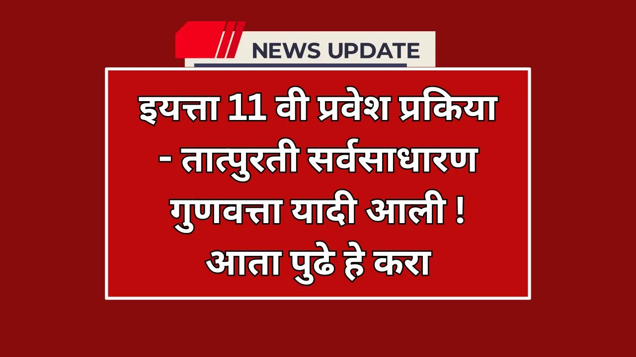 इयत्ता 11 वी प्रवेश प्रकिया 2025: काय आहे नवीन अपडेट? यंदा इयत्ता 11 वीची प्रवेश प्रक्रिया ऑनलाइन पद्धतीने होत आहे, आणि सर्व विभागांसाठी ही प्रक्रिया लागू आहे. या प्रक्रियेत काही तारखांमध्ये बदल झाले आहेत. यापूर्वी 26 मे ते 8 जून या तारखा जाहीर झाल्या होत्या, पण त्या आता ओलांडून गेल्या आहेत. तात्पुरती सर्वसाधारण गुणवत्ता यादी जाहीर झाली आहे, आणि आता पुढच्या टप्प्यांच्या तारखा समोर आल्या आहेत.
