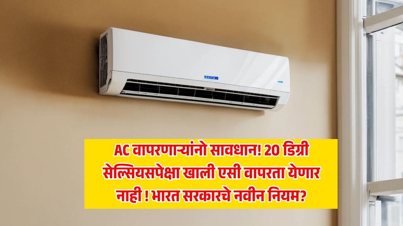 AC वापरणाऱ्यांनो सावधान! 20 डिग्री सेल्सियसपेक्षा खाली एसी वापरता येणार नाही ! भारत सरकारचे नवीन नियम?