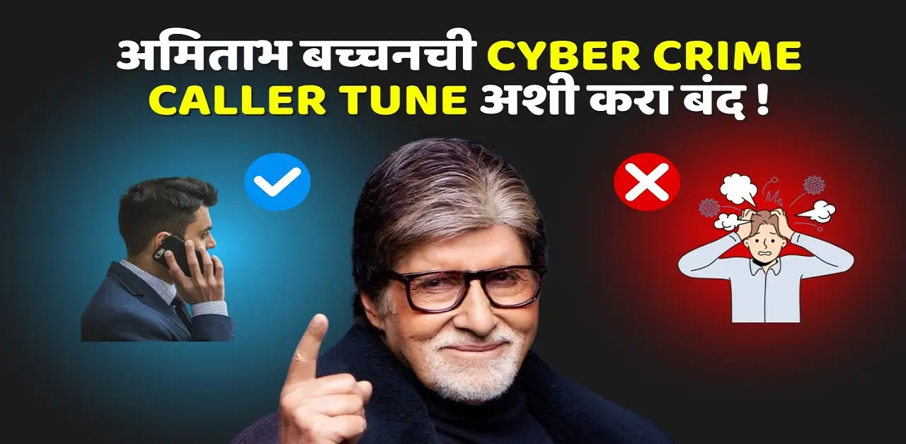 अमिताभ बच्चन यांच्या आवाजातील Cyber Crime Caller Tune तुम्हाला त्रास देत असेल, तर आता ती बंद करणे सोपे आहे! फक्त एक बटण दाबून तुम्ही ही ट्यून बंद करू शकता. या लेखात आम्ही ही ट्यून का लागते, ती कशी बंद कराल, आणि सायबर क्राइमपासून स्वतःचा बचाव कसा कराल याबद्दल बोलणार आहोत.