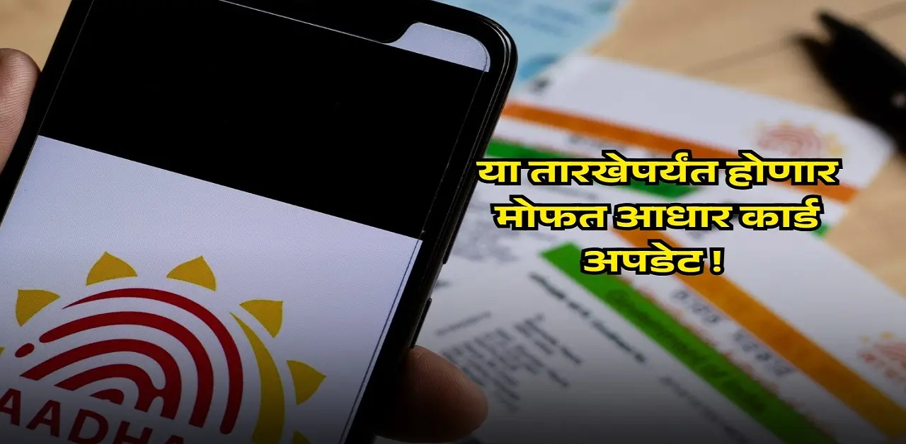 आधार कार्ड आज भारतातील प्रत्येक नागरिकाच्या जीवनाचा अविभाज्य भाग बनले आहे. बँक खाते उघडण्यापासून ते सरकारी योजनांचा लाभ घेण्यापर्यंत, आधार कार्ड ओळख आणि पत्त्याचा मुख्य पुरावा म्हणून वापरले जाते.