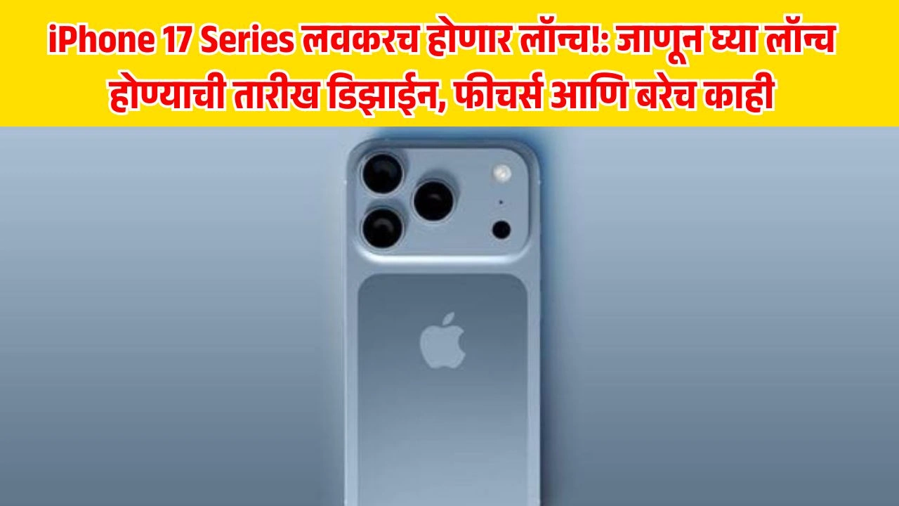 अ‍ॅपल ही जगातील आघाडीची टेक्नॉलॉजी कंपनी आपल्या नव्या iPhone 17 Series सह पुन्हा एकदा स्मार्टफोन विश्वात क्रांती घडवण्यास सज्ज आहे. दरवर्षी सप्टेंबरमध्ये नवे iPhone Launch करण्याची अ‍ॅपलची परंपरा यंदाही कायम राहणार आहे.
