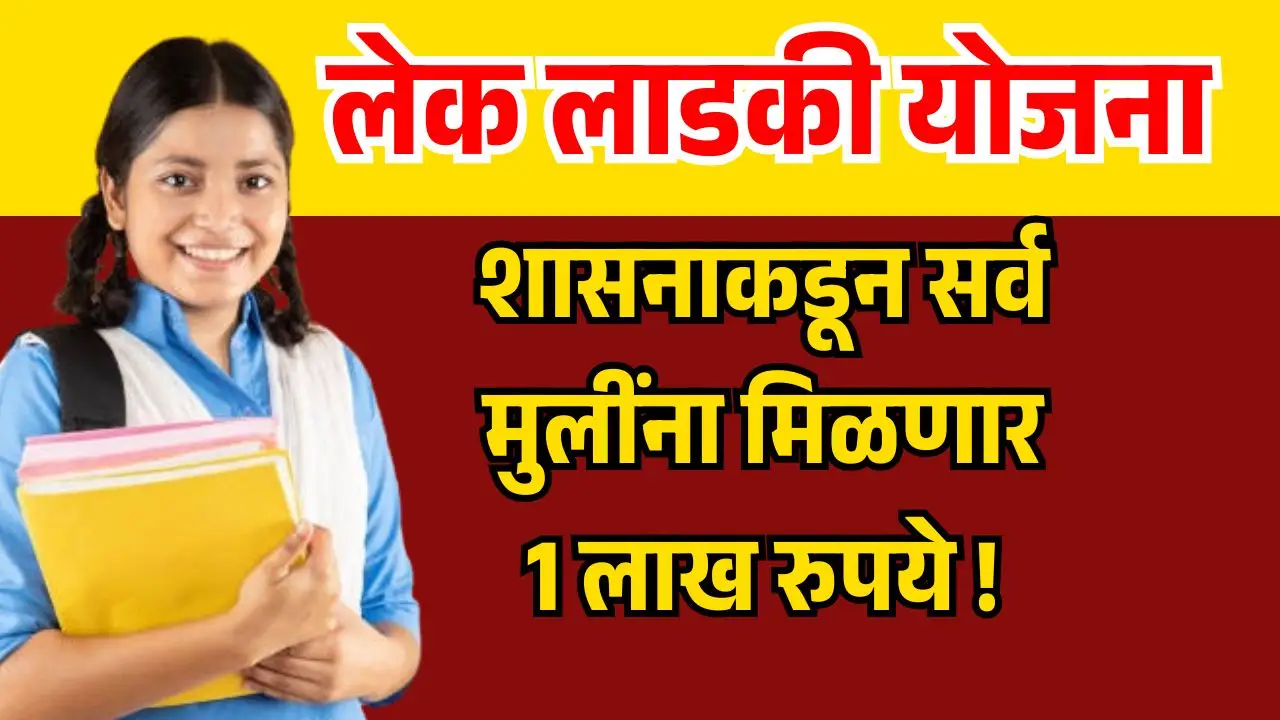 महाराष्ट्रात लेक लाडकी योजनाचे अर्ज सुरू झालेले आहेत. शासनाकडून मुलींना त्यांच्या शिक्षणासाठी 1 लाख रुपये मिळणार आहेत. या योजनेचा अर्ज कसा भरायचा याबाबत संपूर्ण प्रक्रिया जाणून घ्या.
