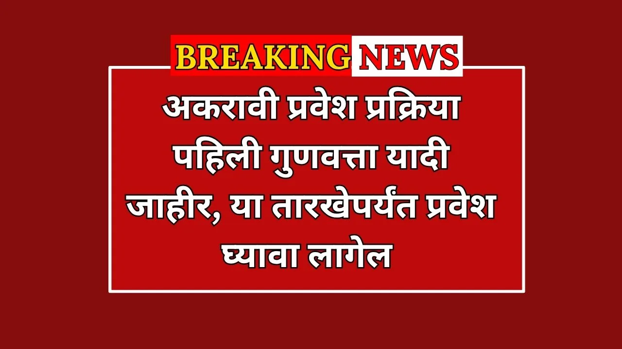 महाराष्ट्रात इयत्ता अकरावी प्रवेश प्रक्रिया 2025 सुरू! पहिली गुणवत्ता यादी जाहीर झाली असून, 30 जून ते 7 जुलै 2025 पर्यंत प्रवेश निश्चित करा. ऑनलाइन अर्ज, कागदपत्रे आणि प्रवेशाच्या स्टेप्स जाणून घ्या.