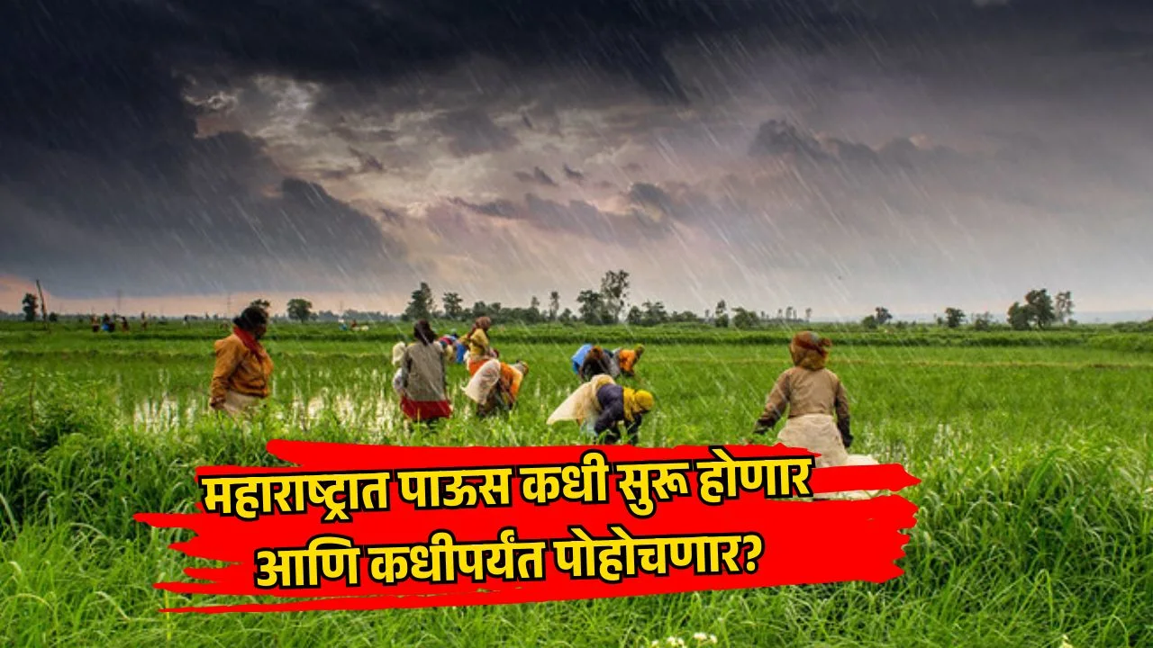 महाराष्ट्रात पाऊस कधी सुरू होणार आणि कधीपर्यंत पोहोचणार?