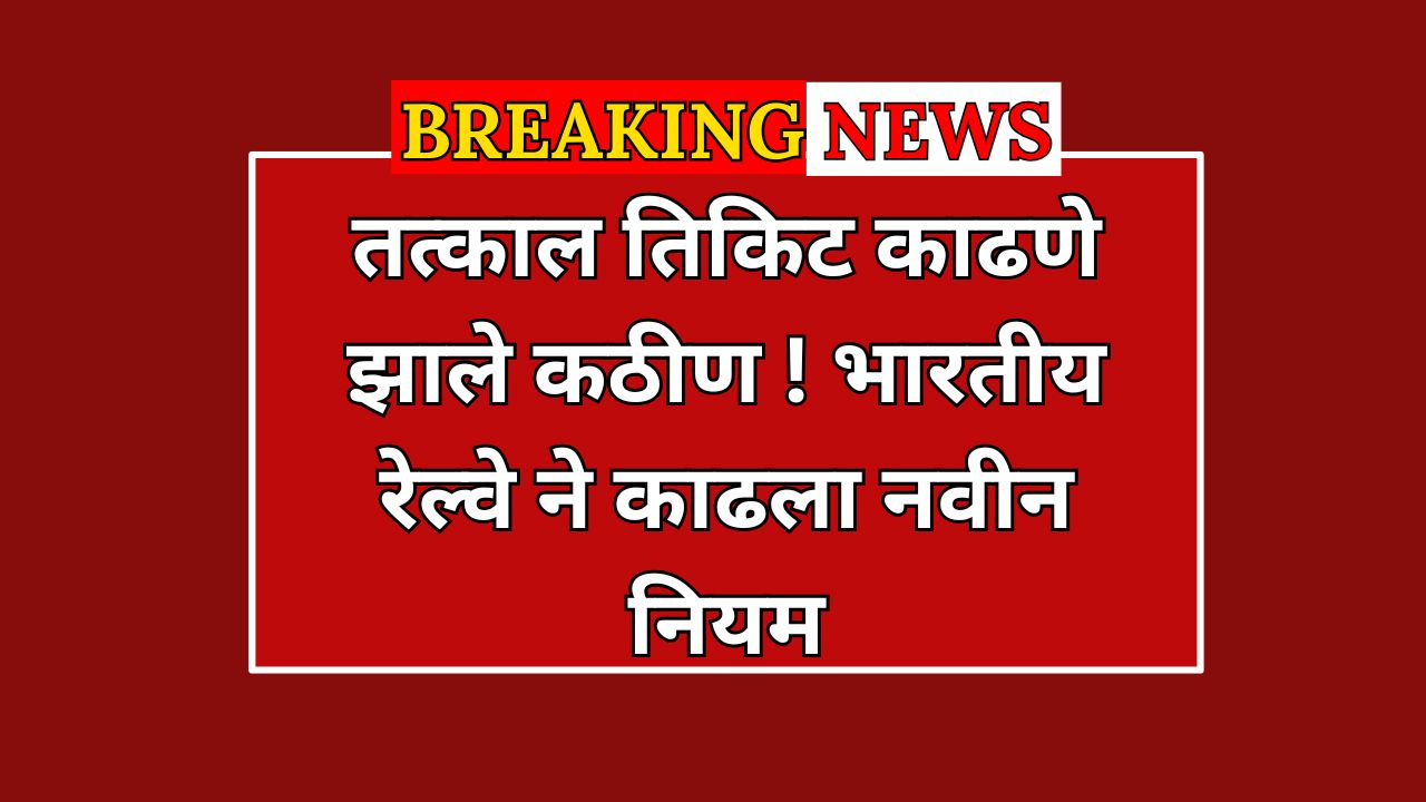 भारतीय रेल्वे ही देशातील सर्वात मोठी आणि लाखो प्रवाशांची जीवनरेखा मानली जाते. दररोज कोट्यवधी प्रवासी रेल्वेने प्रवास करतात, आणि यामध्ये तत्काल तिकिटांचा मोठा वाटा आहे. तत्काल तिकिटे ही तातडीच्या प्रवासासाठी उपयुक्त ठरतात, परंतु या तिकिटांच्या बुकिंग प्रक्रियेत गैरप्रकार आणि काळाबाजार यामुळे सामान्य प्रवाशांना अनेकदा तिकिटे मिळत नाहीत. .