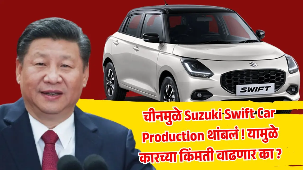 Suzuki Swift Car Production 26 मे 2025 रोजी पासून थांबलं! चीनच्या Rare Earth Magnet निर्बंधामुळे जागतिक ऑटो इंडस्ट्रीवर परिणाम. याचे भारतात काय परिणाम होतील? आणि यामुळे कारच्या किंमती वाढतील का ? जाणून घ्या सविस्तर माहिती.