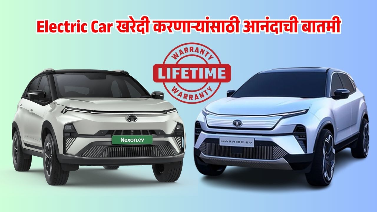 टाटा मोटर्सने भारतातील इलेक्ट्रिक वाहन (EV) बाजारपेठेत एक नवीन मानक स्थापित केले आहे. कंपनीने आपल्या नवीन 2025 TATA Harrier EV नंतर आता TATA Curvv EV आणि TATA Nexon EV साठी बॅटरीवर आयुष्यभराची वॉरंटी देण्याची घोषणा केली आहे. ही वॉरंटी म्हणजे वाहनाच्या पहिल्या नोंदणीपासून 15 वर्षांसाठी अमर्याद किलोमीटरसह आहे, ज्यामुळे ग्राहकांना दीर्घकालीन आत्मविश्वास मिळेल. ही बातमी इलेक्ट्रिक वाहन खरेदी करू इच्छिणाऱ्या ग्राहकांसाठी एक मोठी आनंदाची गोष्ट आहे.