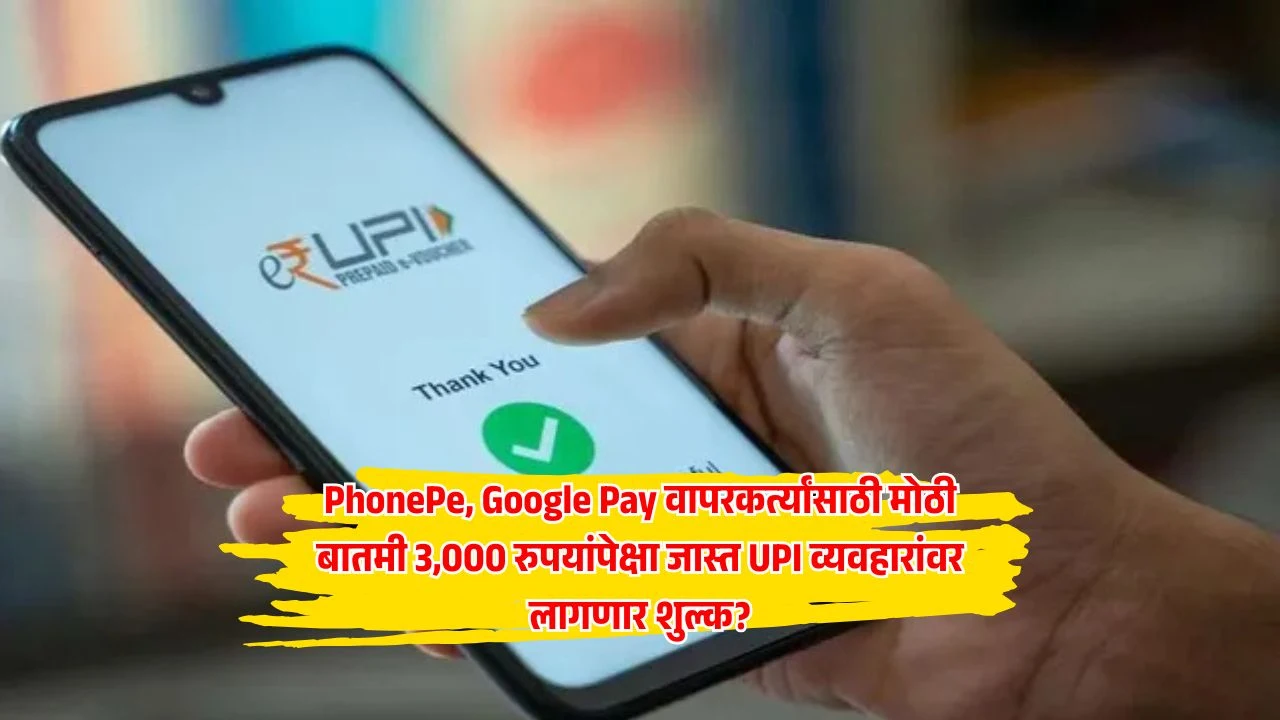 UPI व्यवहारांवर लागणार शुल्क लागणार का ? याबाबत वित्त मंत्रालयाने 11 जून 2025 रोजी एक अधिकृत निवेदन जारी केले आहे. निवेदानामद्धे काय सांगितले वाचा सविस्तर माहिती