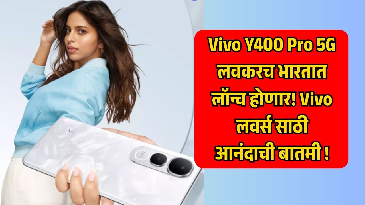 Vivo ही आता आपल्या Y सिरीज अंतर्गत एक नवीन मिड-रेंज स्मार्टफोन, Vivo Y400 Pro 5G, भारतात लॉन्च करण्यास सज्ज आहे. हा फोन २० जून २०२५ रोजी भारतीय बाजारपेठेत दाखल होणार असून, त्याची खासियत म्हणजे त्याचा स्लिम डिझाईन आणि ३डी कर्व्ड AMOLED डिस्प्ले. या फोनमध्ये MediaTek Dimensity 7300 प्रोसेसर, ५,५०० mAh बॅटरी आणि ९० वॅट फास्ट चार्जिंगसारखी वैशिष्ट्ये असतील, जी या सेगमेंटमधील इतर फोन्सना कडवी टक्कर देईल.