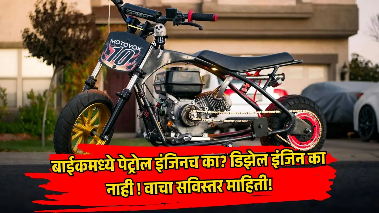 मोटरसायकलमध्ये पेट्रोल इंजिनच का वापरतात? डिझेल इंजिन का नाही? वजन, आवाज, गती, खर्च आणि पर्यावरणीय परिणामांसह 6 मुख्य कारण जाणून घ्या.