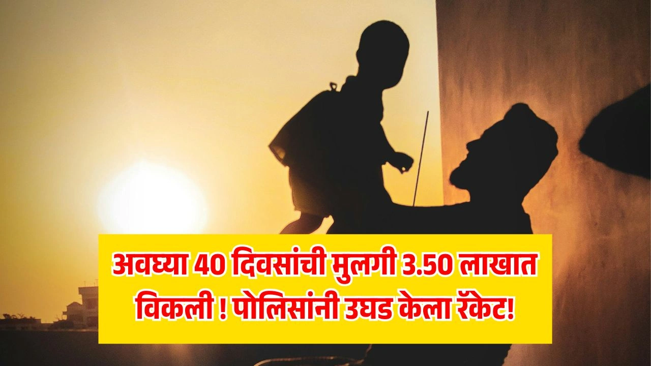 पुण्यातील येरवड्यात पालकांनी 40 दिवसांची मुलगी 3.5 लाखांना विकल्याची धक्कादायक घटना. येरवडा पोलिसांनी पालकांसह 6 जणांना अटक केली. संपूर्ण माहिती आणि तपासाची सविस्तर माहिती जाणून घ्या.