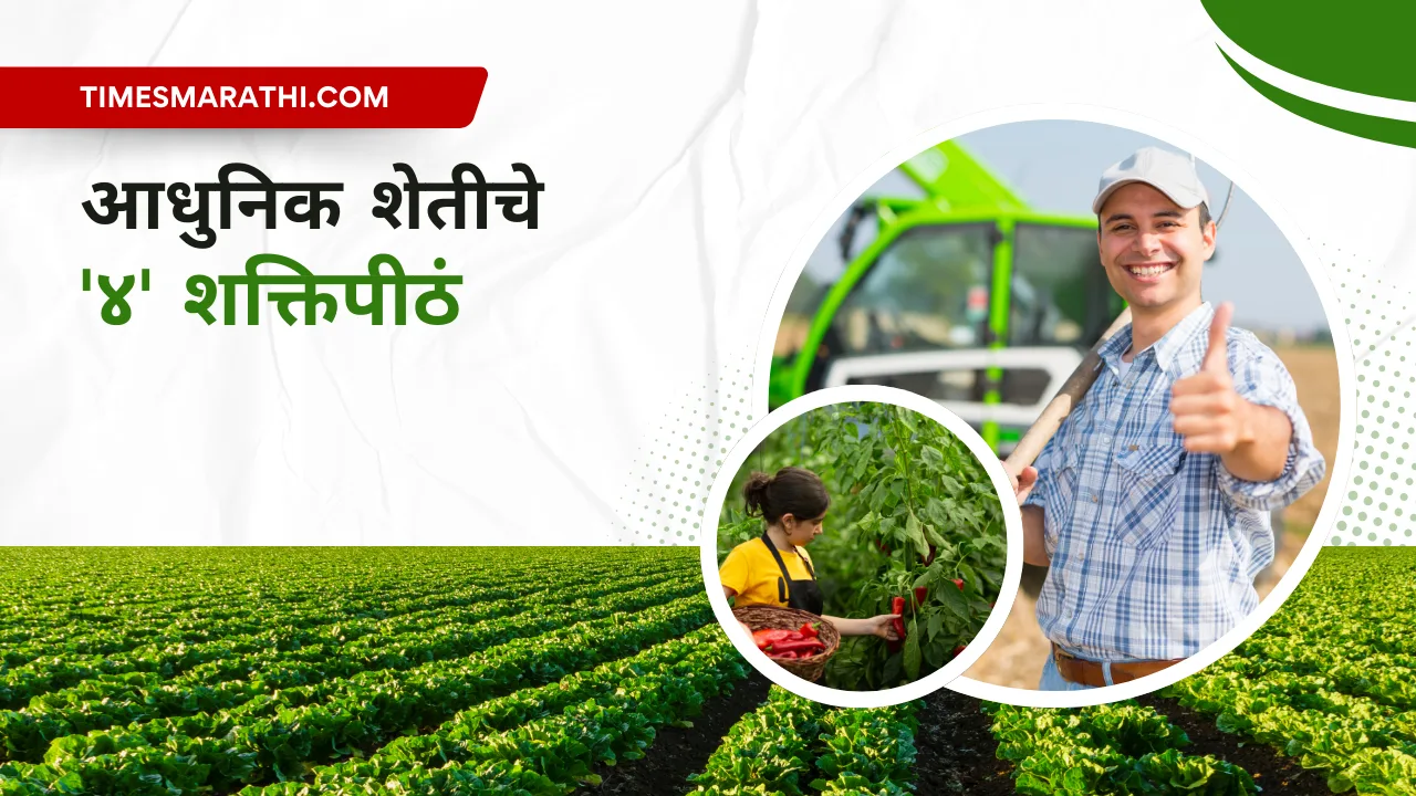 आधुनिक शेतीचे '४' शक्तिपीठं