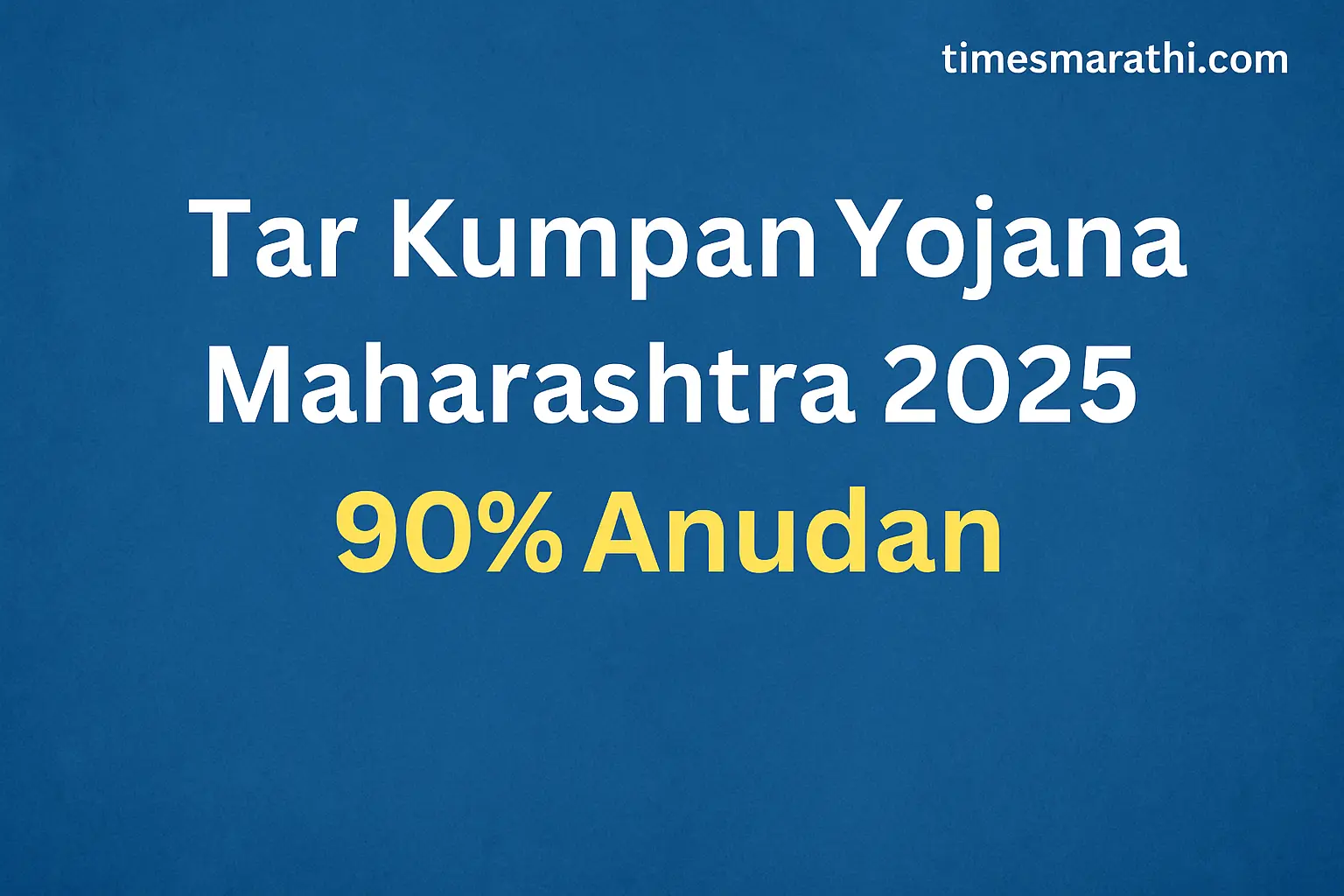 Tar Kumpan Yojana Maharashtra 2025 – 90% Anudan for Farmers | Times Marathi