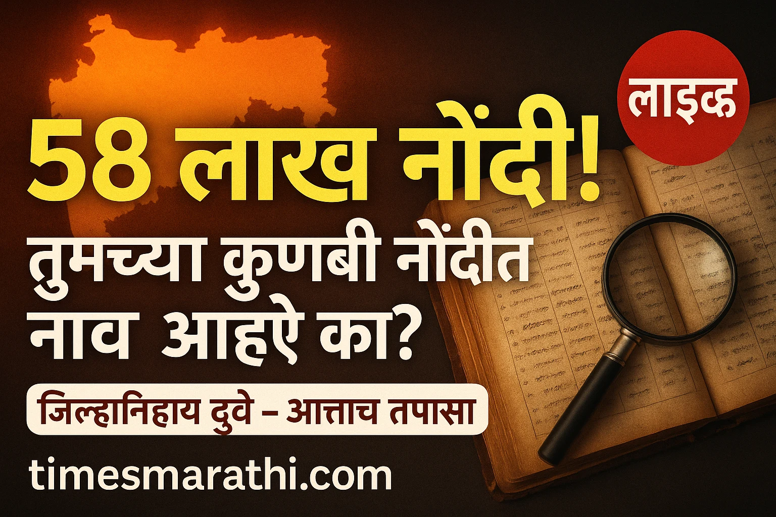 ५८ लाख नोंदी! तुमच्या कुणबी नोंदीत नाव आहे का? | TimesMarathi
