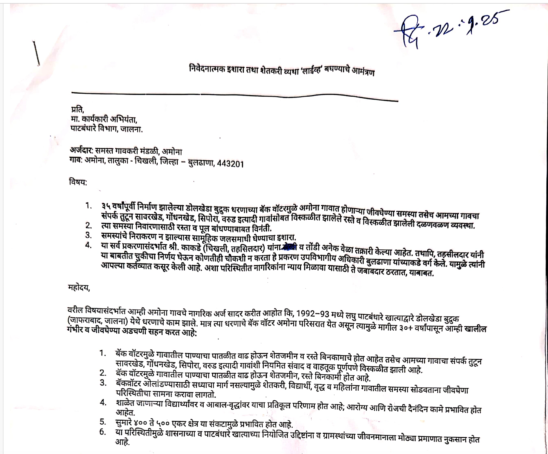 डोलखेडा धरण बॅकवॉटर संकट : अमोना ग्रामस्थांचा पंकजा मुंडे, प्रतापराव जाधव यांच्याकडे अर्ज