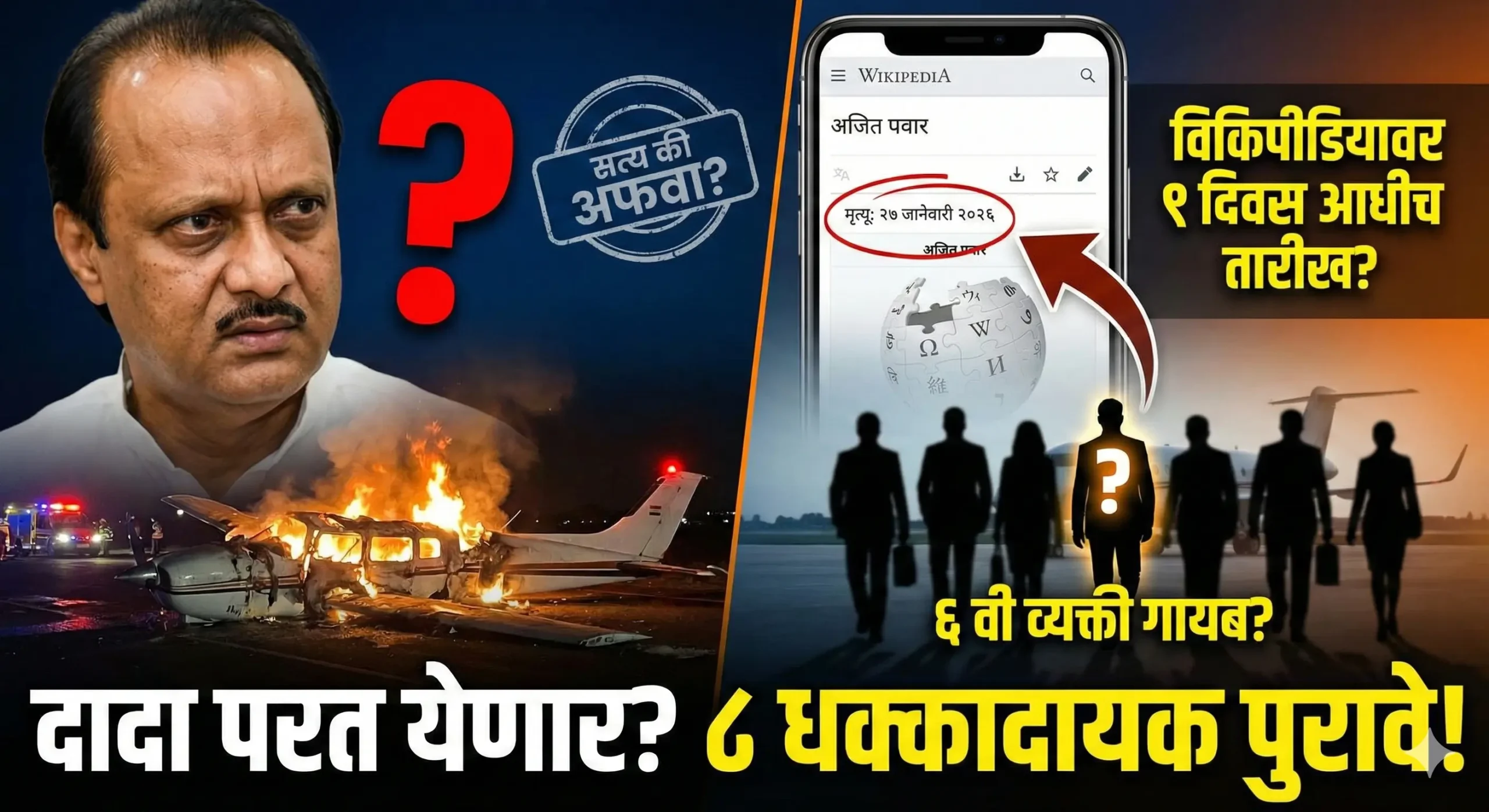 Ajit Pawar Death Mystery: Wikipedia Date Glitch and Missing 6th Person Conspiracy.