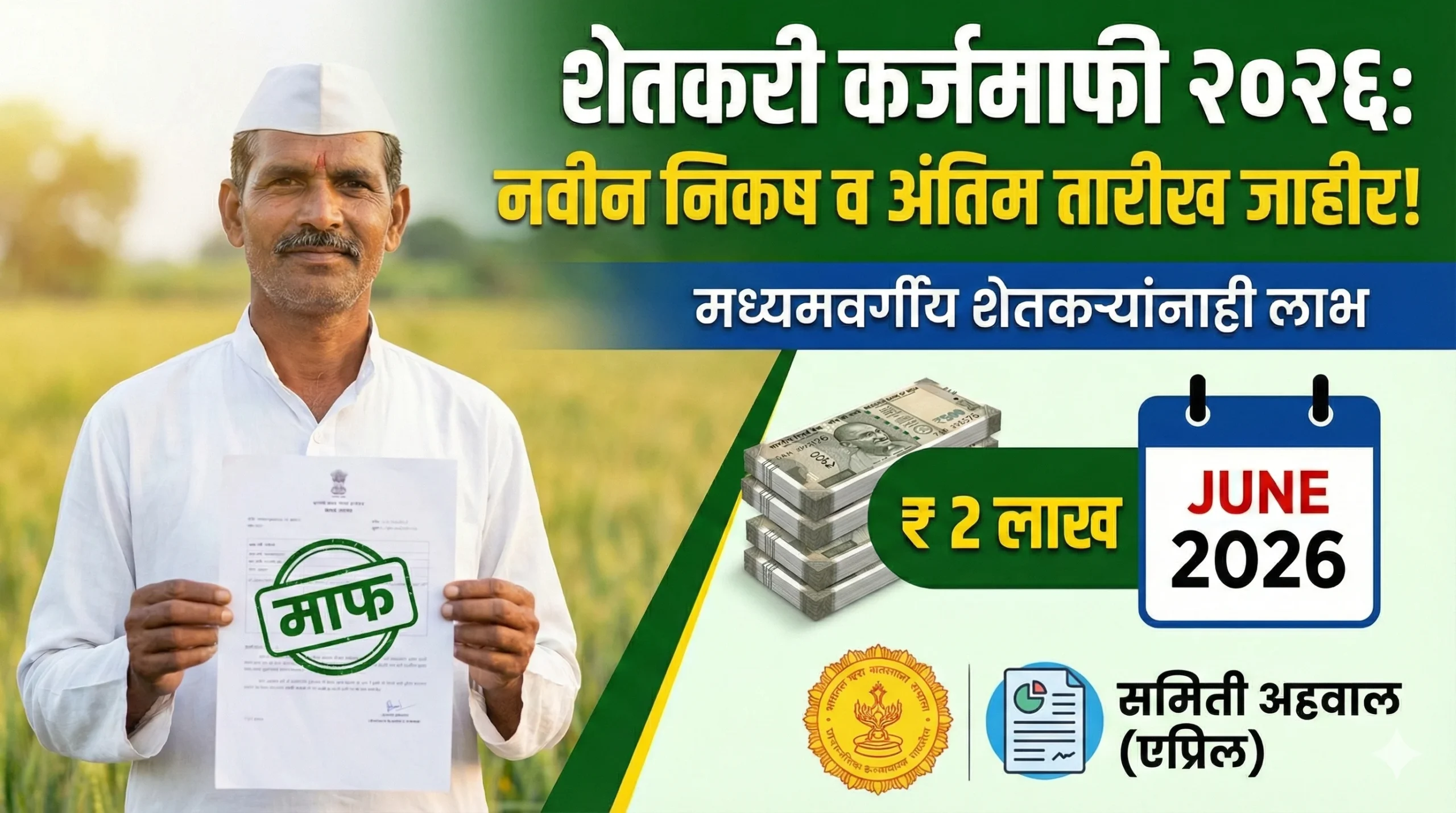 Maharashtra Shetkari Karjmafi 2026 thumbnail showing an Indian farmer, June 2026 calendar date, 2 Lakh limit text, and government committee report update in Marathi. (मराठीत: शेतकरी कर्जमाफी २०२६ थंबनेल ज्यामध्ये शेतकरी, जून २०२६ ची तारीख आणि २ लाख मर्यादेचा उल्लेख आहे.)