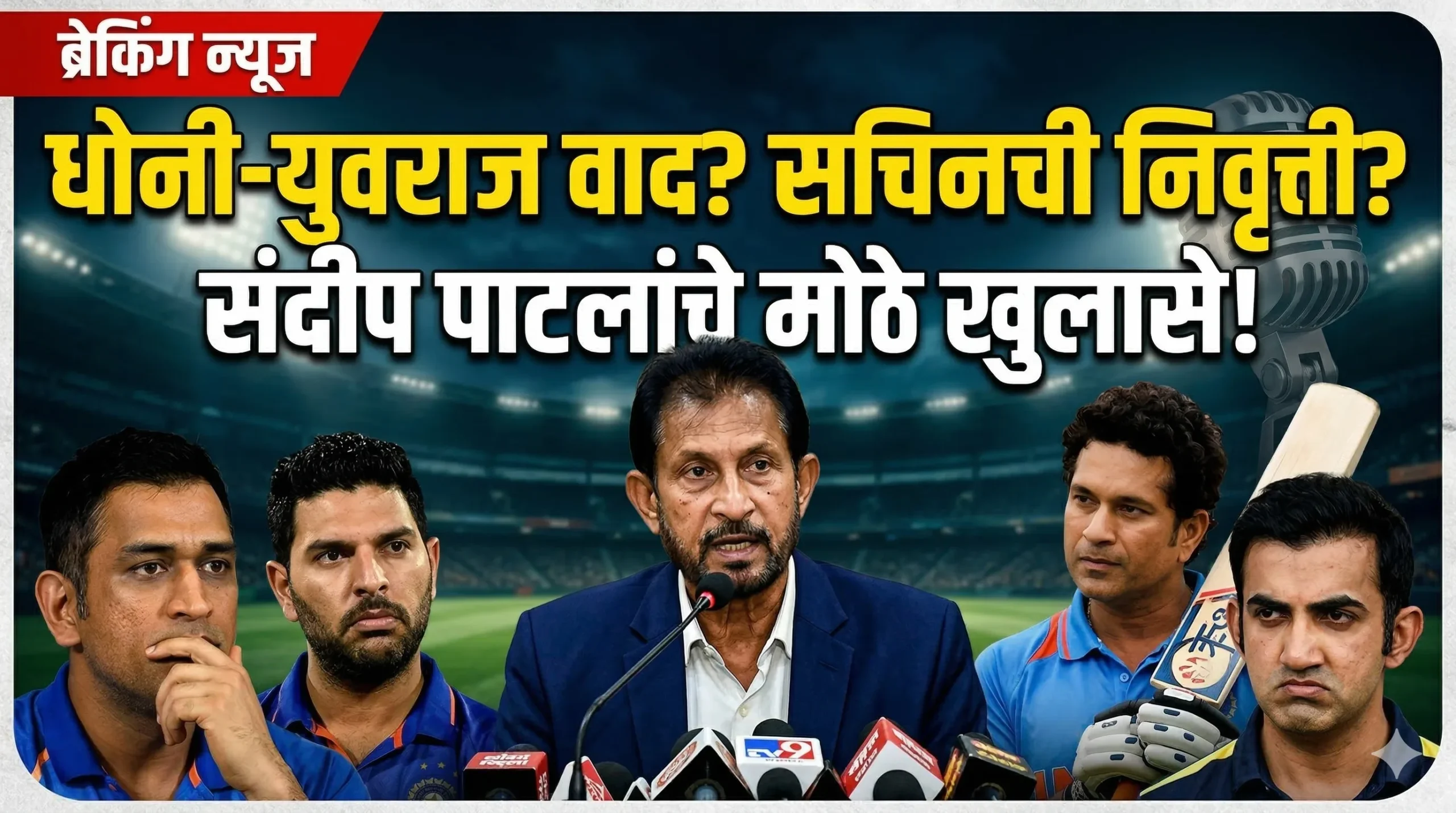 sandeep patil big revelations ms dhoni sachin tendulkar gautam gambhir marathi scaled